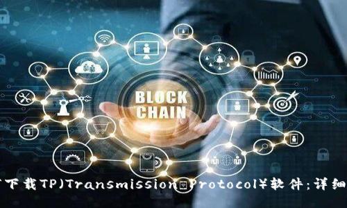 如何下载TP(Transmission Protocol)软件:详细指南