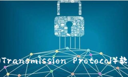 如何下载TP(Transmission Protocol)软件:详细指南