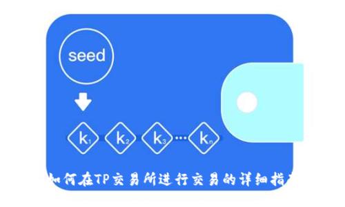 如何在TP交易所进行交易的详细指南