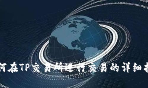 如何在TP交易所进行交易的详细指南