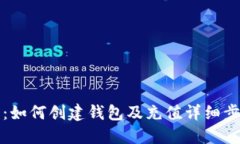 TP钱包：如何创建钱包及充