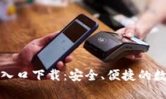 TP钱包官方网站入口下载：