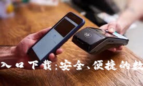TP钱包官方网站入口下载:安全、便捷的数字资产管理工具
