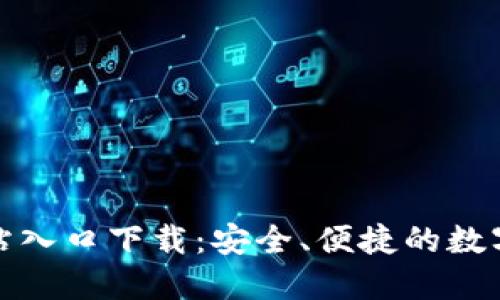 TP钱包官方网站入口下载:安全、便捷的数字资产管理工具