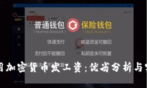 如何使用加密货币发工资:优劣分析与实用指南