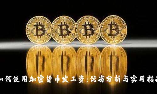 如何使用加密货币发工资:优劣分析与实用指南