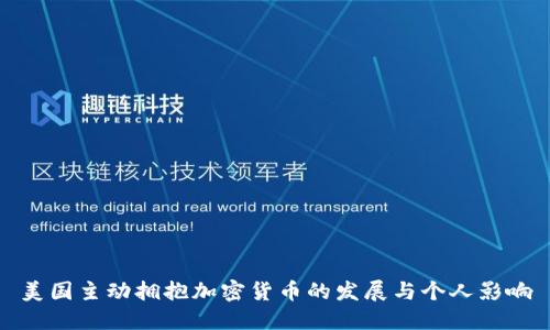 美国主动拥抱加密货币的发展与个人影响