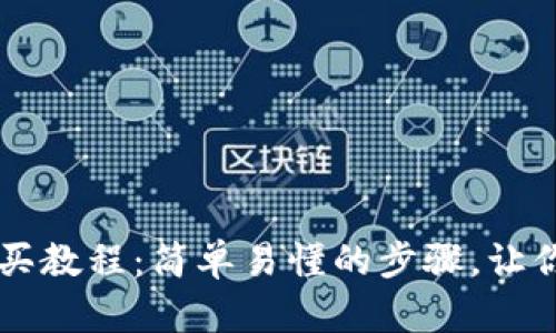 TP钱包购买教程:简单易懂的步骤,让你快速上手