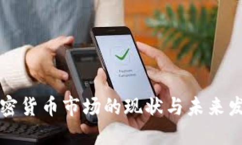中国加密货币市场的现状与未来发展趋势