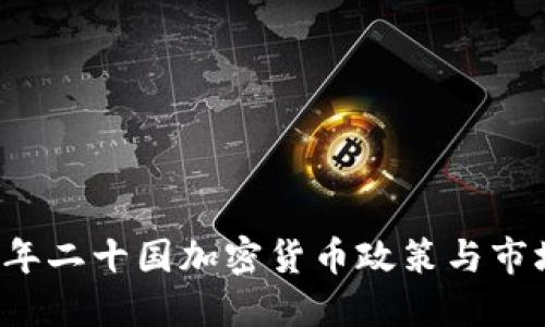 2023年二十国加密货币政策与市场展望