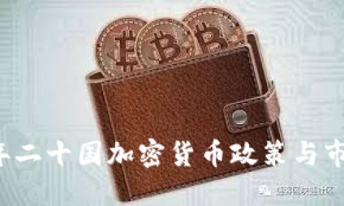2023年二十国加密货币政策与市场展望