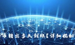 TP钱包的币转出多久到账？