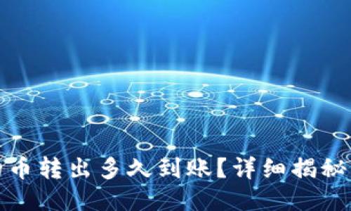TP钱包的币转出多久到账?详细揭秘转账时间