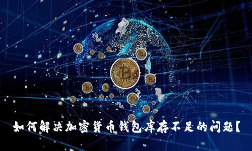 如何解决加密货币钱包库存不足的问题?