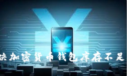 如何解决加密货币钱包库存不足的问题?