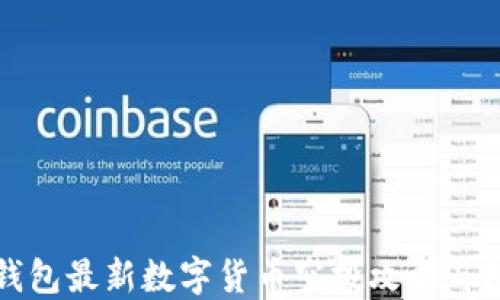 TP钱包最新数字货币空投攻略与技巧