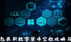 TP钱包最新数字货币空投攻