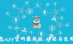     tp钱包app官网最新版：
