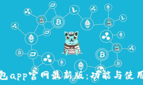 tp钱包app官网最新版:功能与使用指南