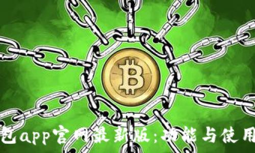 tp钱包app官网最新版:功能与使用指南