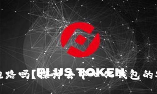 TP钱包会跑路吗?探讨去中心化钱包的安全与信任