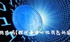 TP钱包会跑路吗？探讨去中
