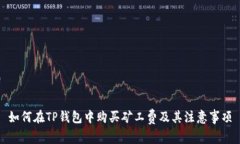如何在TP钱包中购买矿工费