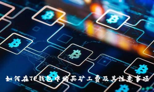 如何在TP钱包中购买矿工费及其注意事项