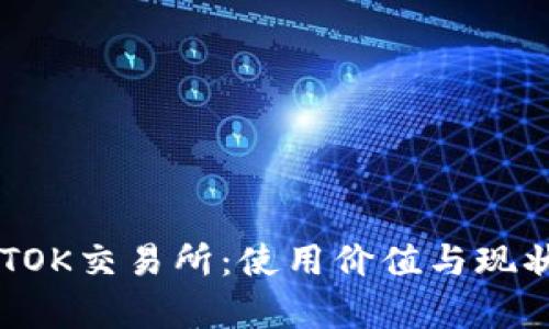 币图TOK交易所:使用价值与现状分析