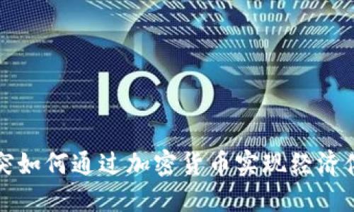 部落冲突如何通过加密货币实现经济体系转型