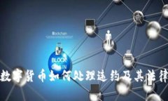 加密数字货币如何处理违