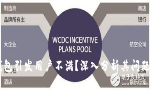 为什么TP钱包引发用户不满?深入分析其问题与解决方案
