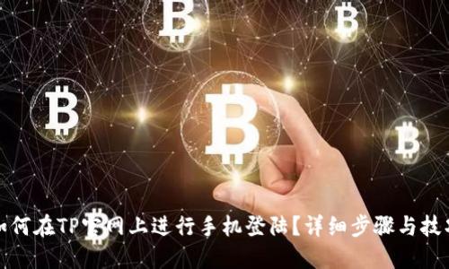 如何在TP官网上进行手机登陆?详细步骤与技巧