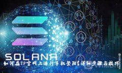 如何在TP官网上进行手机登