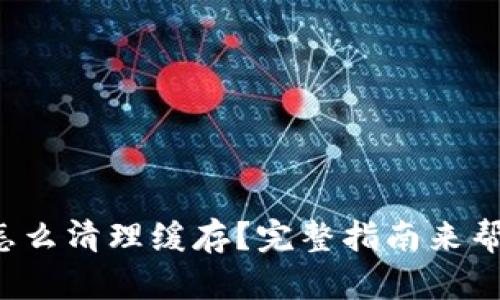 TP钱包怎么清理缓存?完整指南来帮你解决!