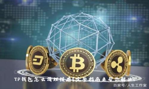 TP钱包怎么清理缓存?完整指南来帮你解决!