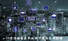   TP官方安卓最新版本下载