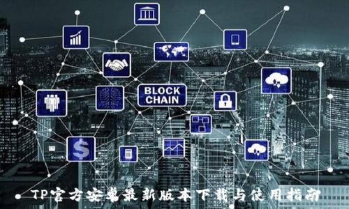 TP官方安卓最新版本下载与使用指南