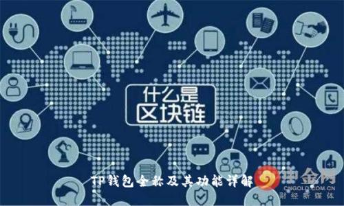 TP钱包全称及其功能详解