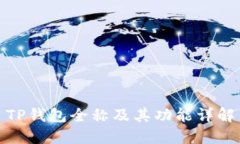 TP钱包全称及其功能详解