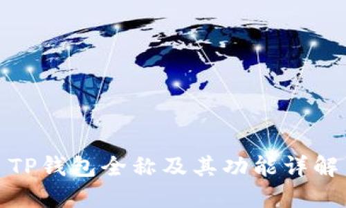 TP钱包全称及其功能详解
