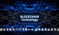 安全高效的TPTP下载入口，