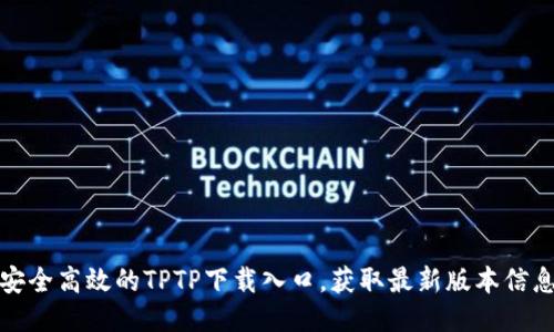 安全高效的TPTP下载入口,获取最新版本信息