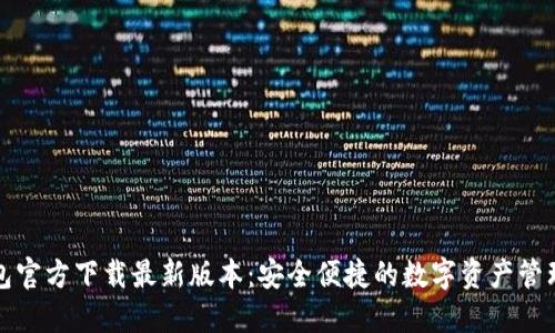 TP钱包官方下载最新版本:安全便捷的数字资产管理工具
