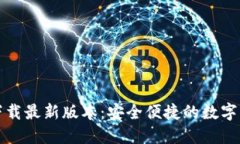 TP钱包官方下载最新版本：