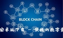 TP钱包官方安卓版下载 -