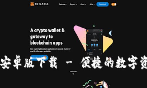 TP钱包官方安卓版下载 - 便捷的数字资产管理助手