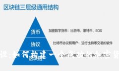 加密货币建设：如何构建