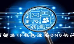 如何解决TP钱包没有BNB的问