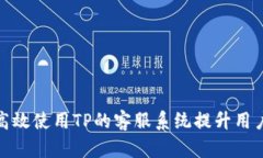 如何高效使用TP的客服系统